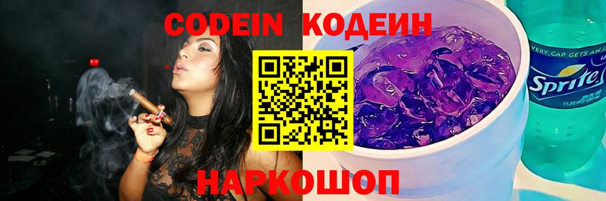 Codein напиток Lean (лин) Краснокаменск